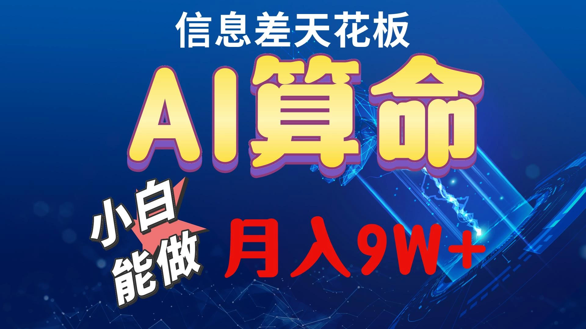 2024AI最新玩法,小白当天上手,轻松月入5w