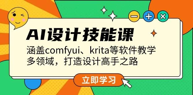 AI设计技能课,涵盖comfyui、krita等软件教学,多领域,打造设计高手之路
