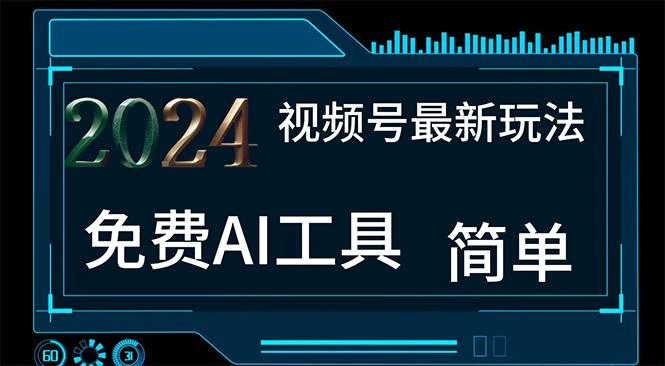 2024视频号最新,免费AI工具做不露脸视频,每月10000+,小白轻松上手