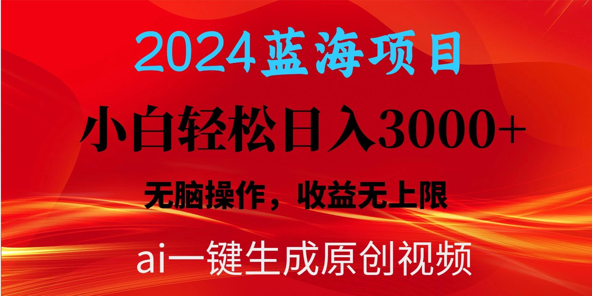 2024蓝海项目用ai一键生成爆款视频轻松日入3000+，小白无脑操作，收益无.