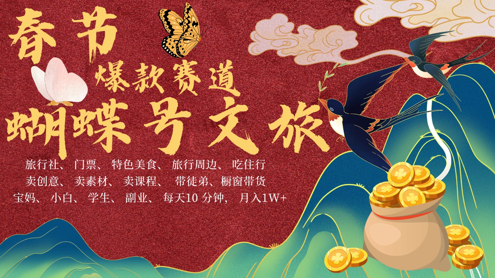 AI春节搞钱4.0升级版 蝴蝶号超火爆文旅赛道 AI一键制作 批量出内容 春节做轻松...