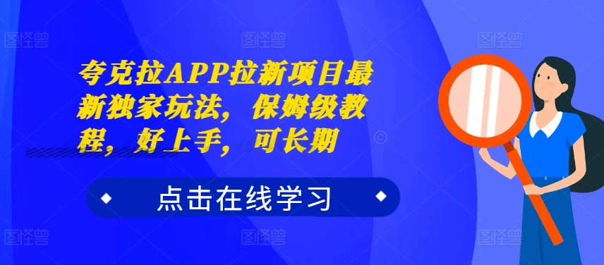 夸克拉APP拉新项目最新独家玩法,保姆级教程,好上手,可长期