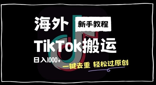 2024最新海外TikTok搬运玩法,一键去重轻松过原创,新手无经验也能日入1k【揭秘】