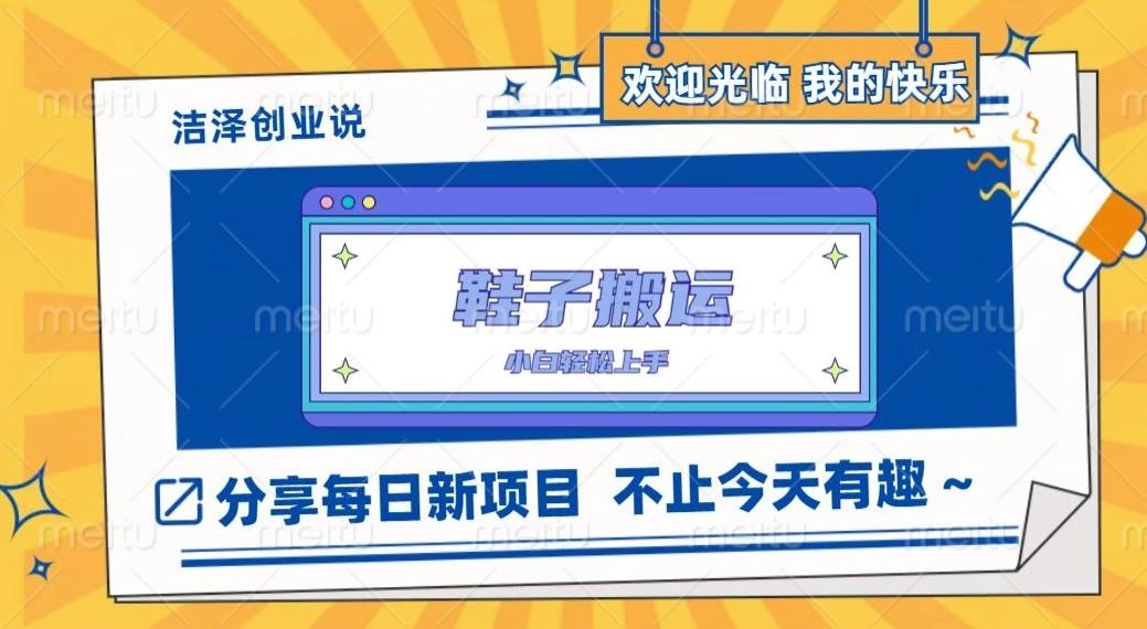鞋子搬砖,一单50-500+,多劳多得,小白也能轻松上手