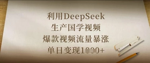 利用DeepSeek生产国学视频,爆款视频流量暴涨,单日变现数张