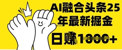 掌握这招:DeepSeek 融合今日头条,一键复制粘贴,日入 1k【揭秘】