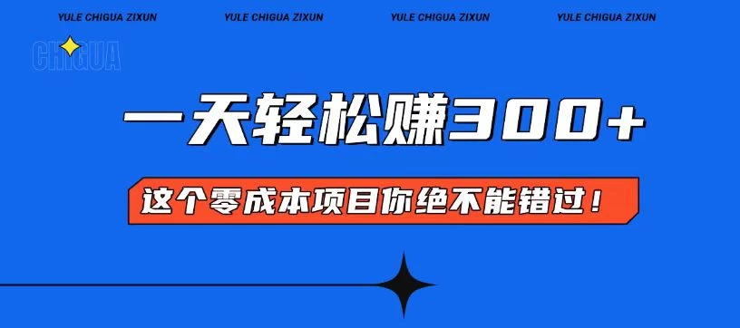 零成本入门!简单几步开启一天300+的赚钱之路!