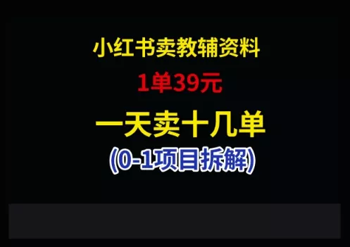 小红书卖小学教辅资料，1单39，1天十几单