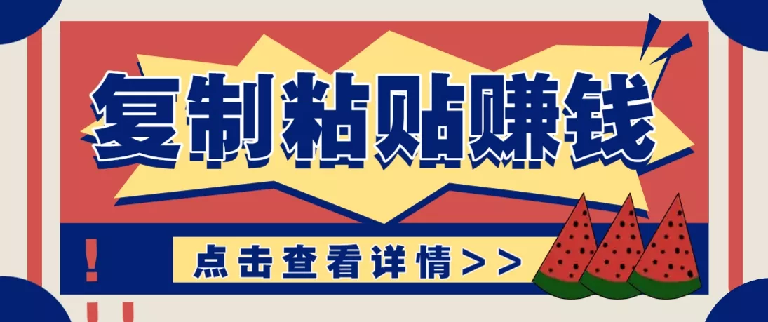 复制粘贴赚钱项目，零门槛零成本评论区留言评论即可轻松日赚取100+