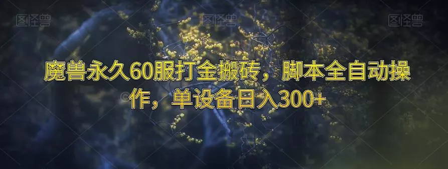 魔兽永久60服打金搬砖，脚本全自动操作，单设备日入300+【揭秘】
