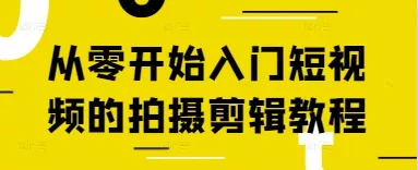 从零开始入门短视频的拍摄剪辑教程