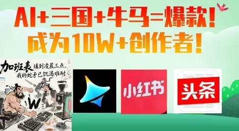 AI+三国+牛马=爆款!成为10W+创作者