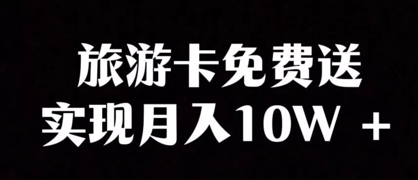 旅游卡项目,小众暴利赛道,免费送卡也能实现月入10W