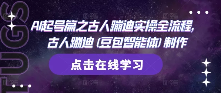 AI起号篇之古人蹦迪实操全流程，古人蹦迪(豆包智能体)制作