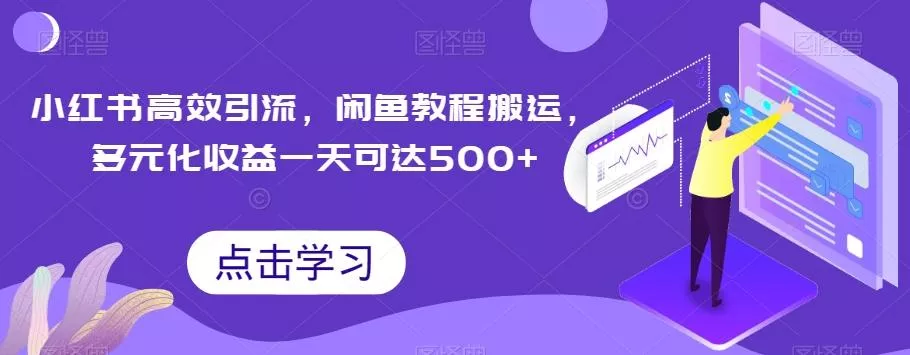 小红书高效引流,闲鱼教程搬运,多元化收益一天可达500+
