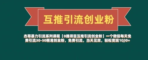 【0撸项目互推引流创业粉】一个微信每天免费引流30-50精准创业粉,免费引流,当天见效,轻松变现几张
