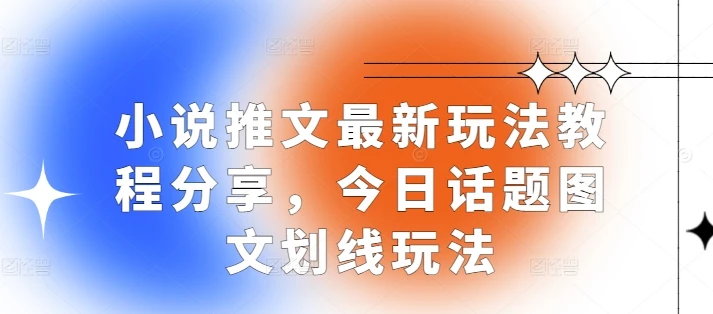 小说推文最新玩法教程分享,今日话题图文划线玩法