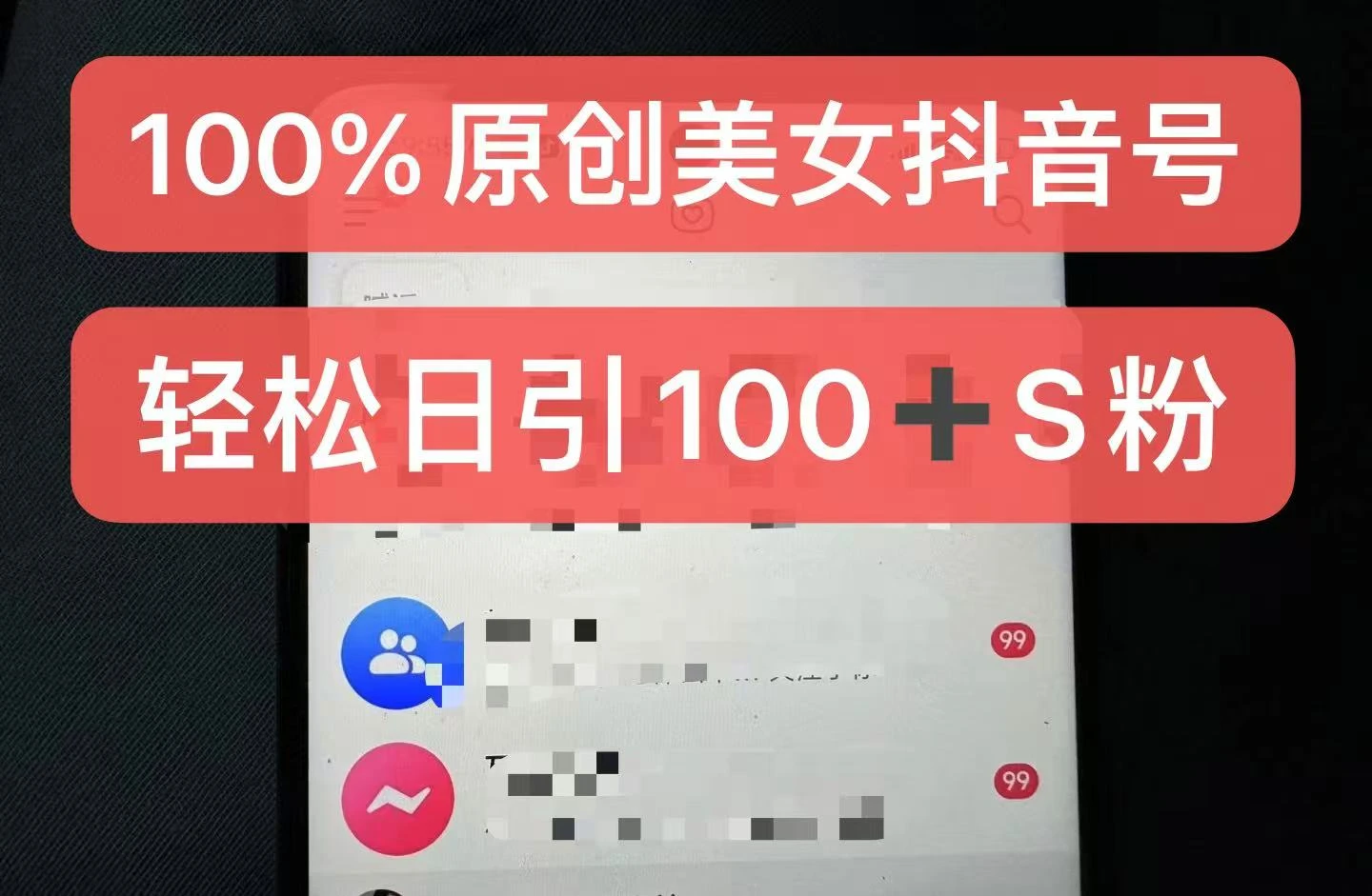 制作100%过原创的美女抖音号,小白轻松上手,日引S粉上百+含金量极高