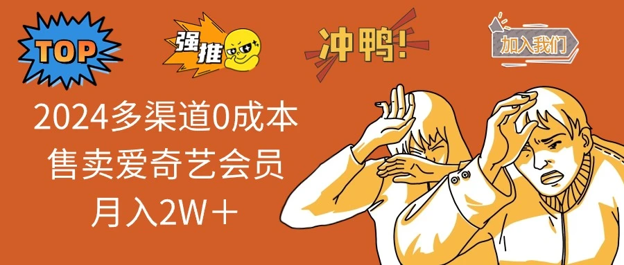 2025多渠道0成本售卖爱奇艺会员月入2W+