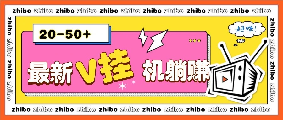 最新V挂机躺赚项目,零成本零门槛单号日收益10-100,月躺赚2000+
