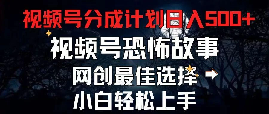 2024最新视频号分成计划,每天5分钟轻松月入500+,恐怖故事赛道,