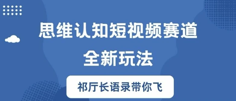 思维认知短视频赛道新玩法,胜天半子祁厅长语录带你飞【揭秘】