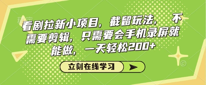 看剧拉新小项目,截留玩法, 不需要剪辑,只需要会手机录屏就能做,一天轻松200+