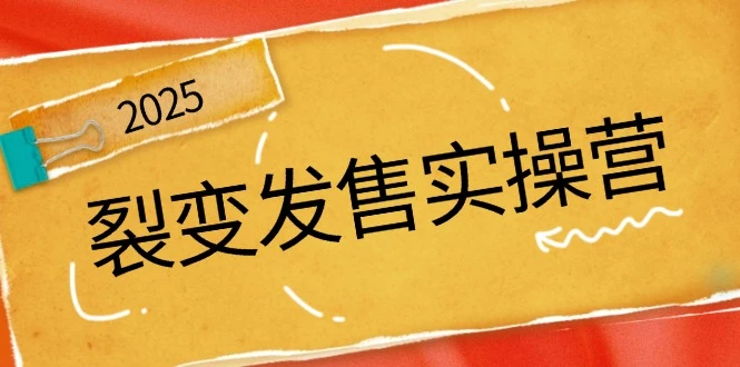 裂变发售实操营,全景解析裂变逻辑,打造动销新玩法,助力私域流量引爆
