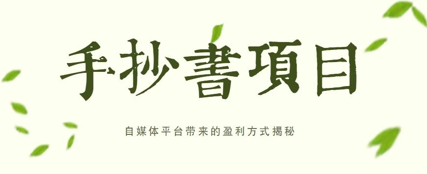手抄书项目,一天赚上百的副业!自媒体平台带来的盈利方式揭秘【附软件】