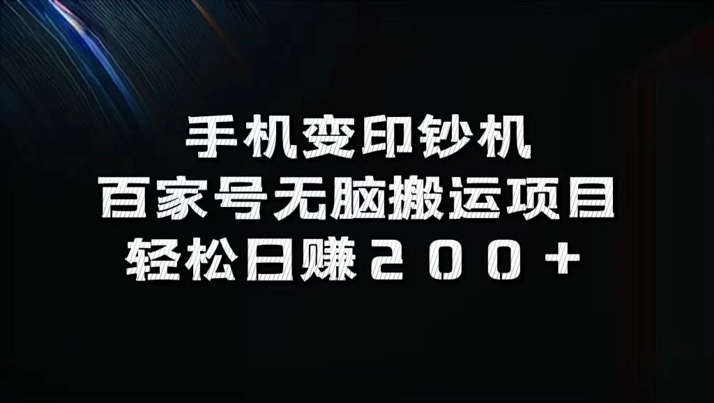 手机变印钞机:百家号无脑搬运项目,轻松日赚200+