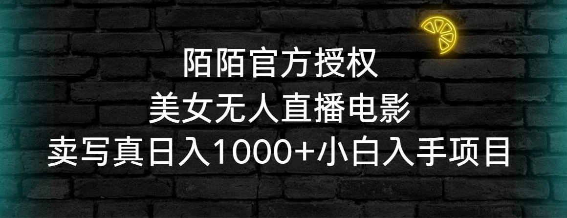 陌陌官方授权美女无人直播电影,卖写真日入1000+小白入手项目