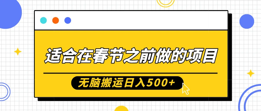 适合在春节之前做的项目,无脑搬运日入5张,0基础小白也能轻松月入过W