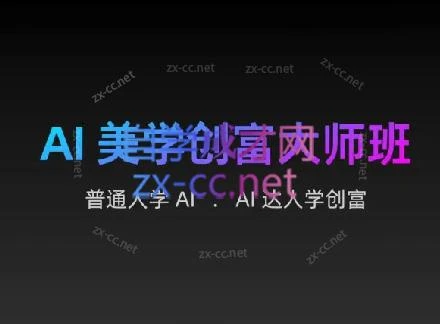 AIGC朵姐·AI美学创富大师班