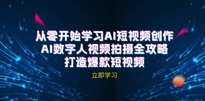 AI短视频创作-AI数字人视频拍摄全攻略，打造爆款短视频(无水印课程