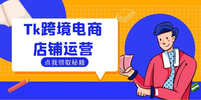 Tk跨境电商店铺运营:选品策略与流量变现技巧,助力跨境商家成功出海