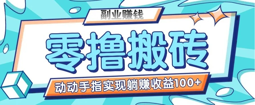 零撸搬砖项目,只需动动手指转发,实现躺赚收益100+,适合新手操作