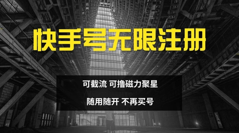 快手无限注册,可截流,可撸磁力聚星,随用随开,不再买号【揭秘】