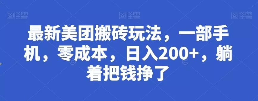 最新美团搬砖玩法,一部手机,零成本,日入200+,躺着把钱挣了