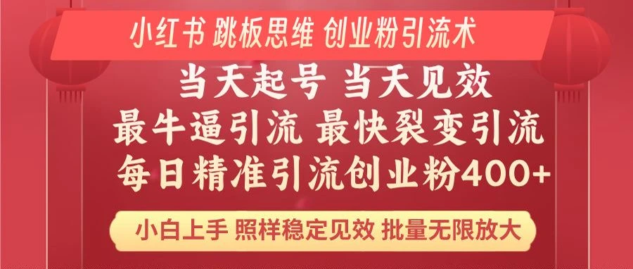 小红书 巧用跳板思维 每日暴力引流400+精准创业粉 小白福音 效果拉满...