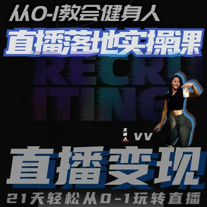 从0-1教会健身人直播落地实操课,21天轻松从0-1玩转直播