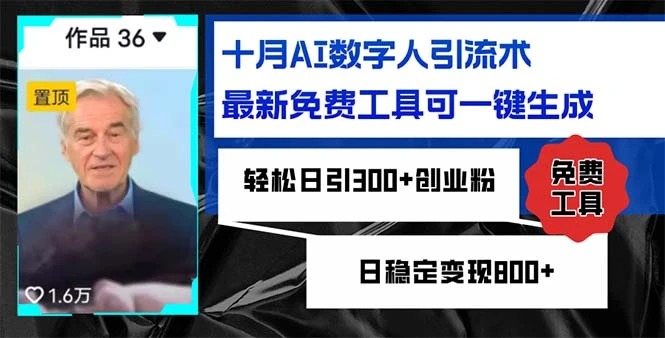 十月AI数字人引流术,最新免费工具可一键生成,轻松日引300+创业粉日稳...