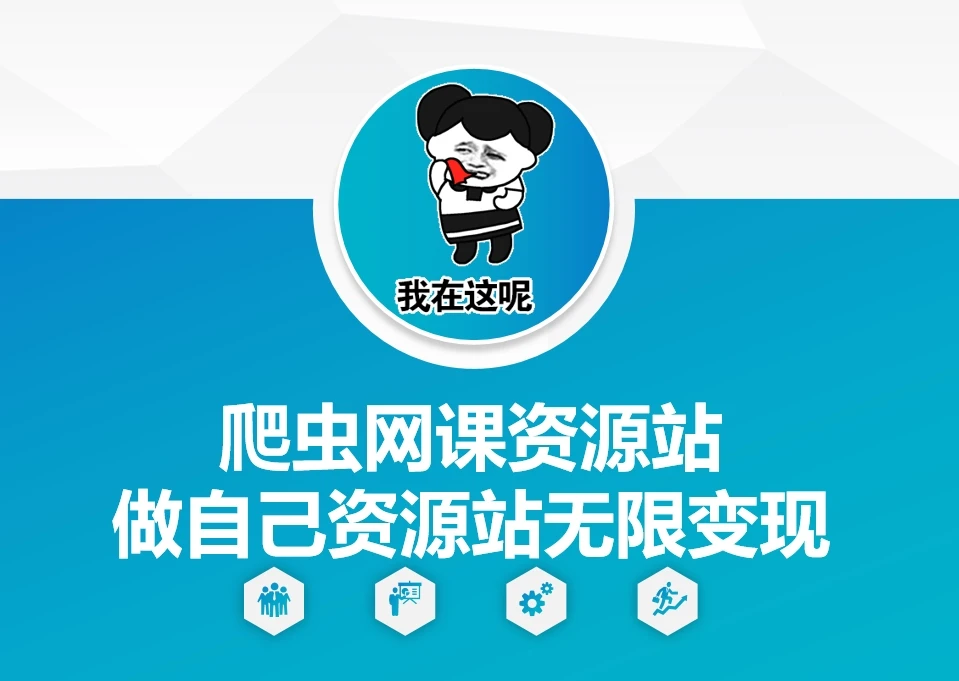 爬虫网课资源站做自己资源站无限变现【揭秘】