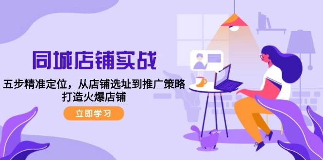 同城店铺实战:五步精准定位,从店铺选址到推广策略,打造火爆店铺