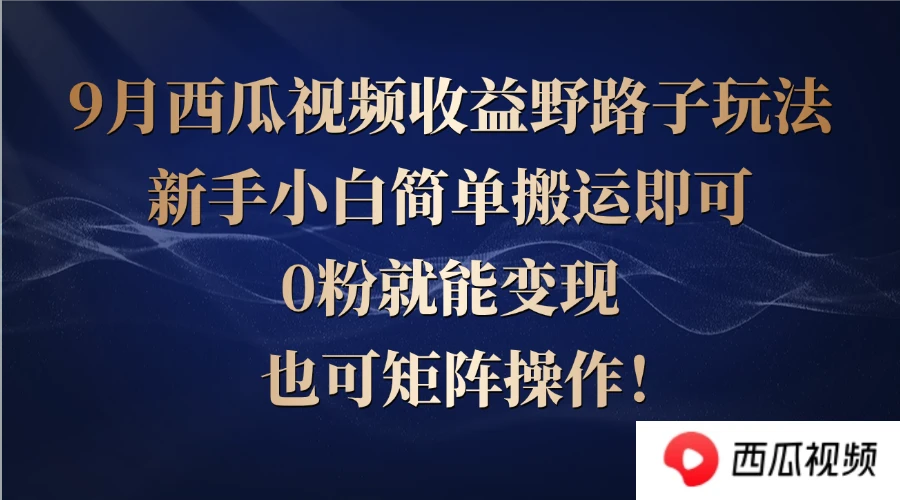 西瓜视频收益野路子玩法,新手小白简单搬运即可,0粉就能变现,也可矩...