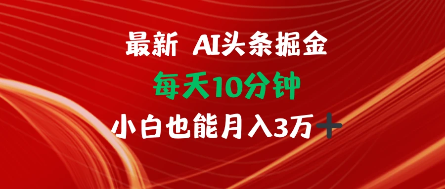 AI头条掘金每天10分钟小白也能月入3万