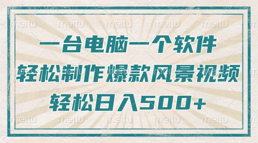 只需一台电脑一个软件,教你轻松做出爆款治愈风景视频,轻松日入500+