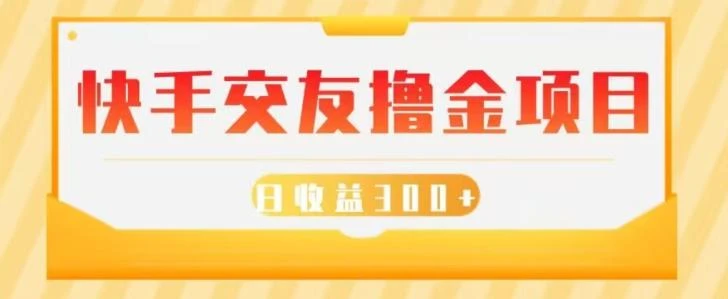 快手交友撸金项目，小白就可以操作，无需什么门槛，日收益300+可批量操作