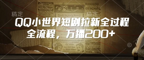 QQ小世界短剧拉新全流程,万播200+