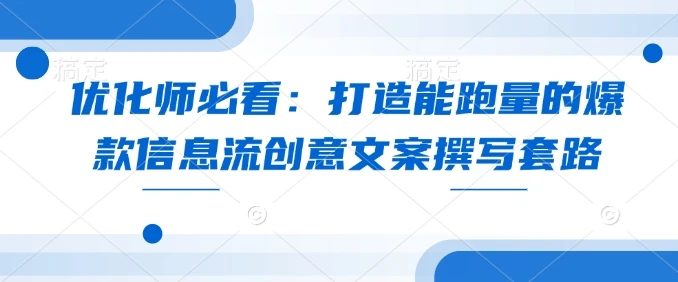优化师必看:打造能跑量的爆款信息流创意文案撰写套路