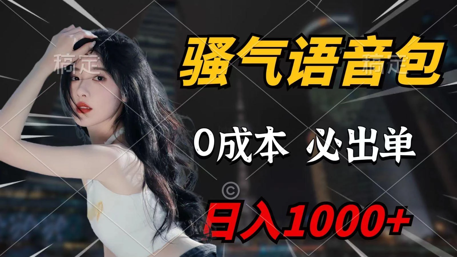 (9701期)骚气语音包,0成本一天1000+,闭着眼也能出单,详细教程!